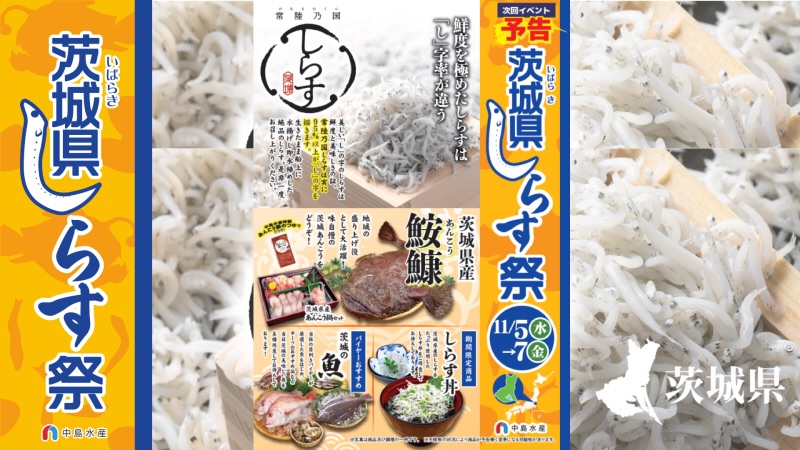 玉川高島屋にて「茨城県しらす祭」を開催します